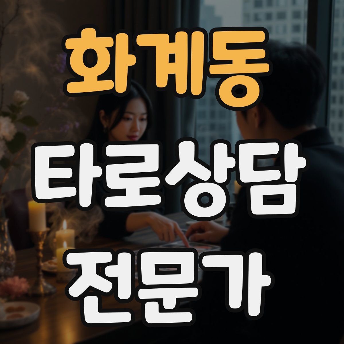 화계동 타로상담전문가 자격증