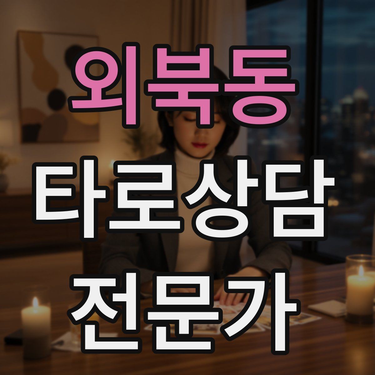외북동 타로상담전문가 자격증 프로필 사진 없이 신뢰를 주는 방법
