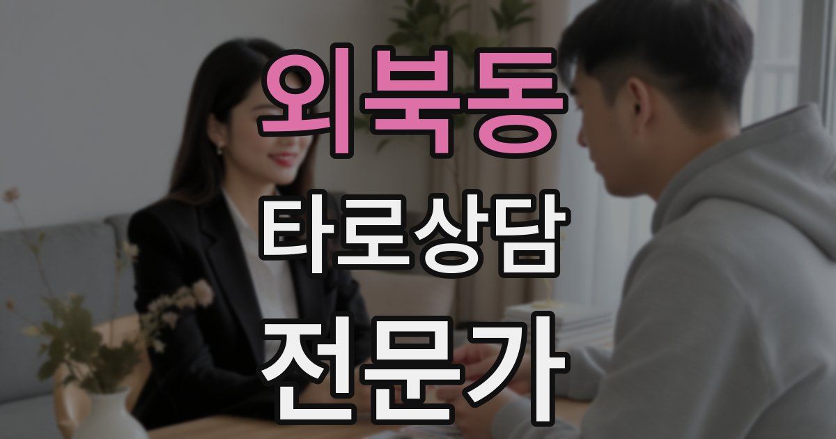 외북동 타로상담전문가 자격증