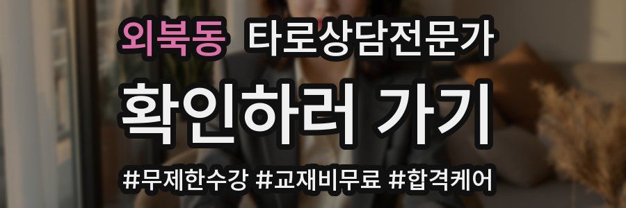 외북동 타로상담전문가 자격증