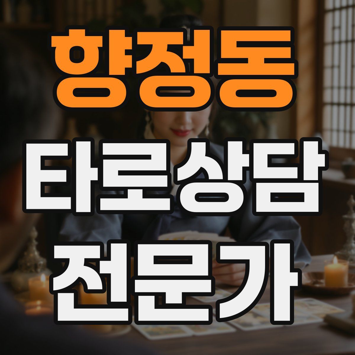 향정동 타로상담전문가 자격증