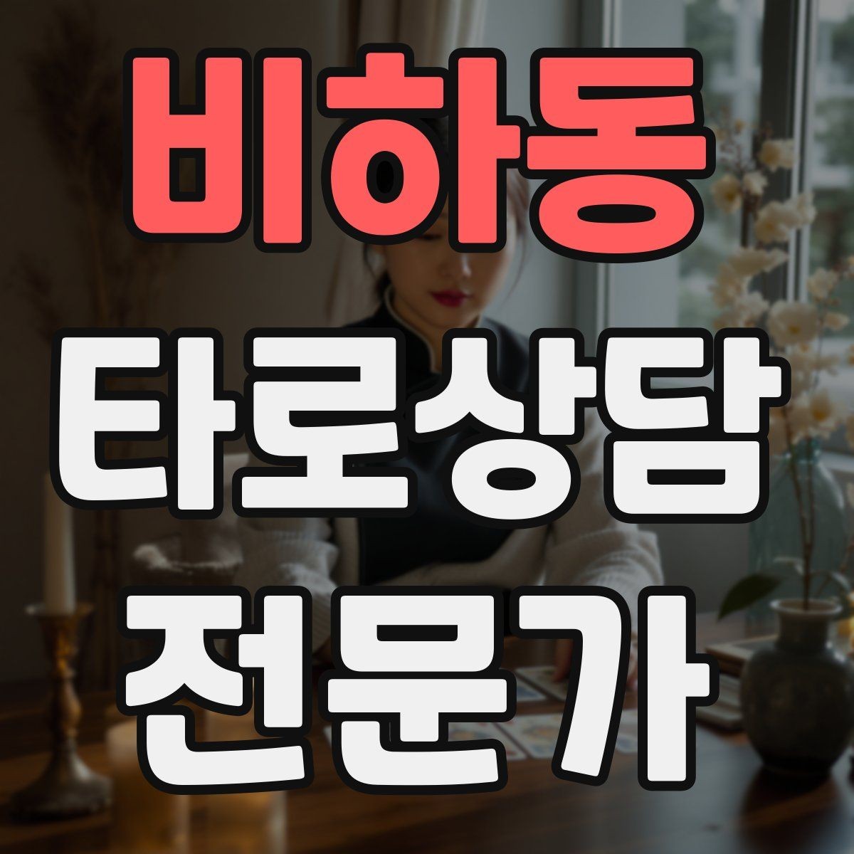 비하동 타로상담전문가 자격증 상담 마무리에서 신뢰를 남기는 한 문장