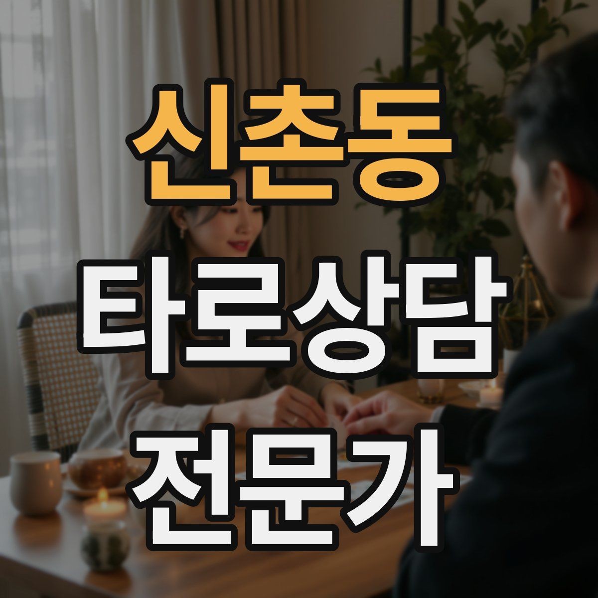 신촌동 타로상담전문가 자격증 상담 공간 인테리어 최소 구성으로 시작하기