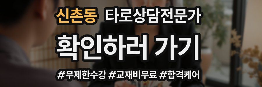 신촌동 타로상담전문가 자격증