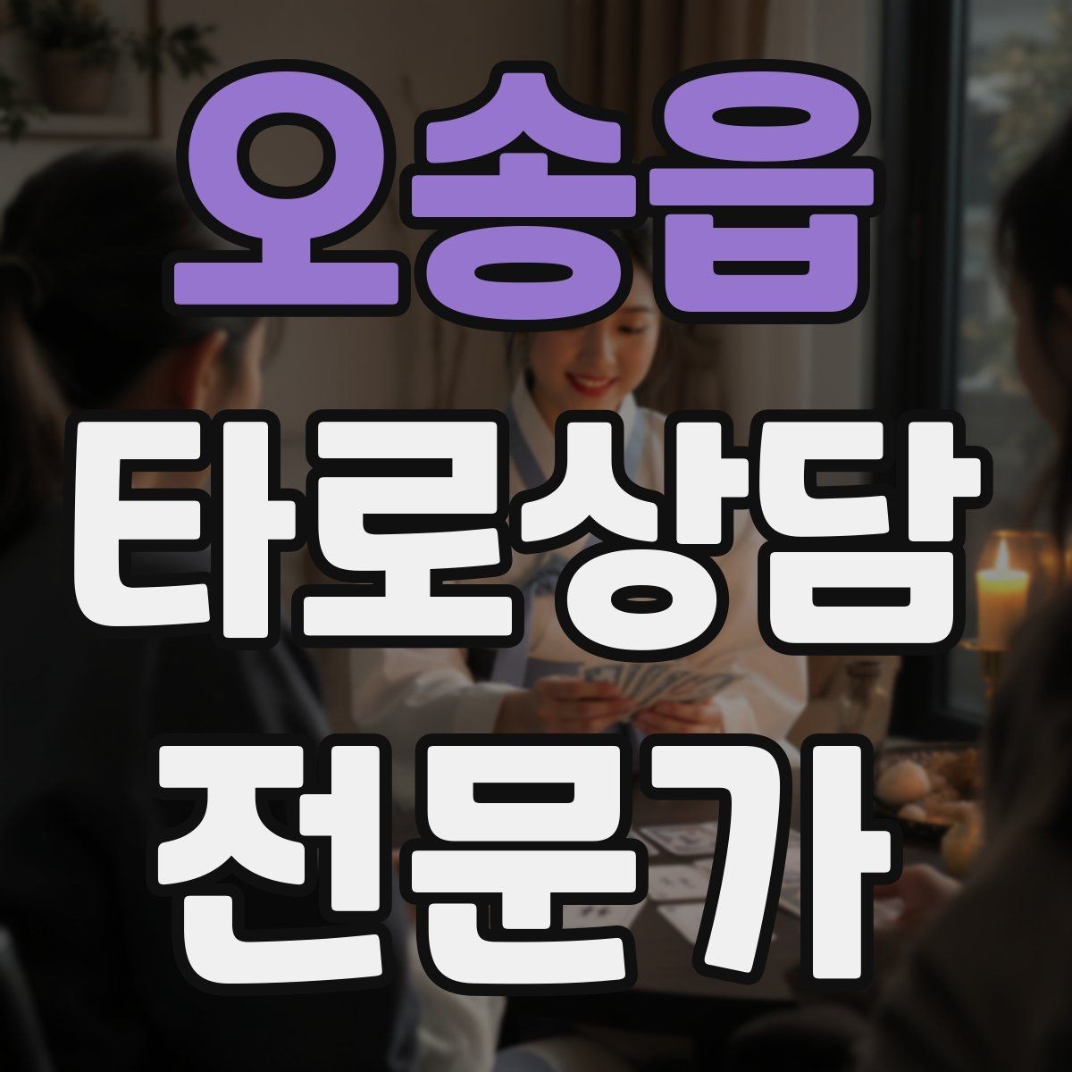 오송읍 타로상담전문가 자격증 내담자 의사결정을 돕는 상담형 리딩