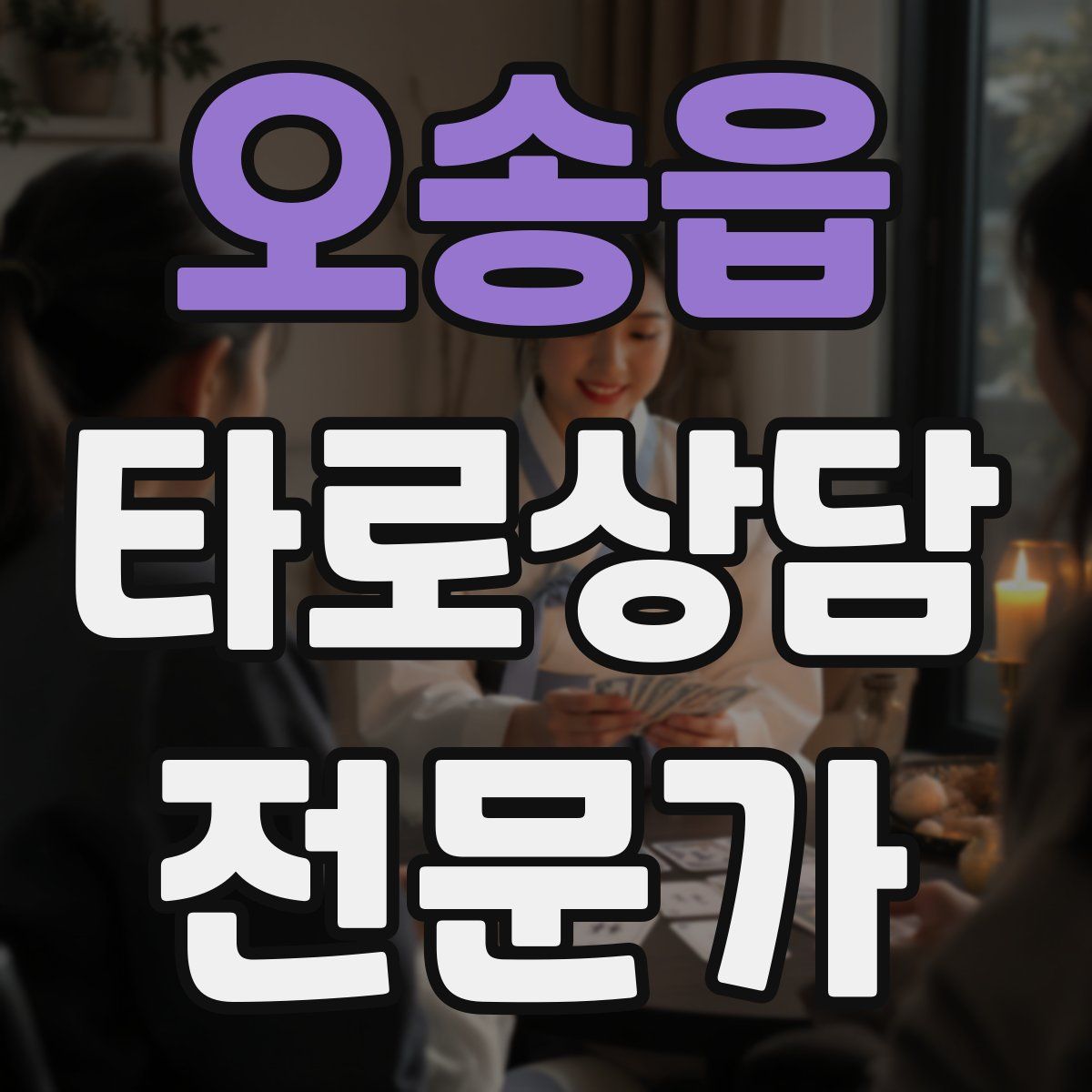 오송읍 타로상담전문가 자격증