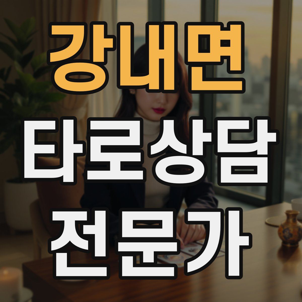 강내면 타로상담전문가 자격증
