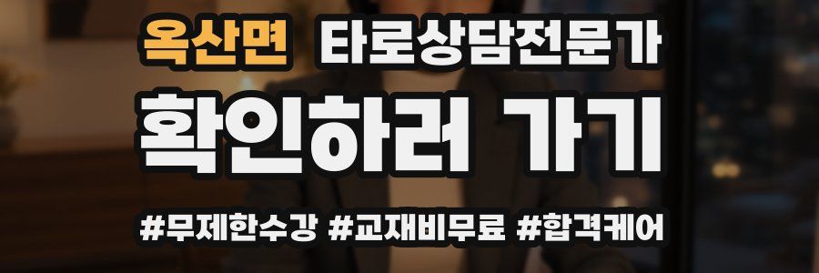 옥산면 타로상담전문가 자격증