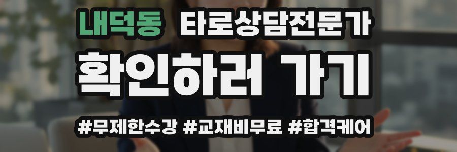 내덕동 타로상담전문가 자격증
