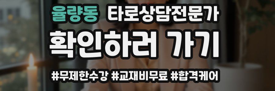 율량동 타로상담전문가 자격증