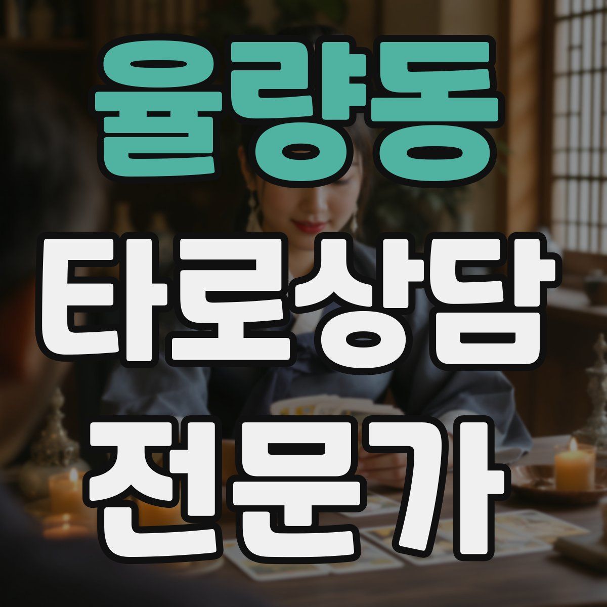 율량동 타로상담전문가 자격증