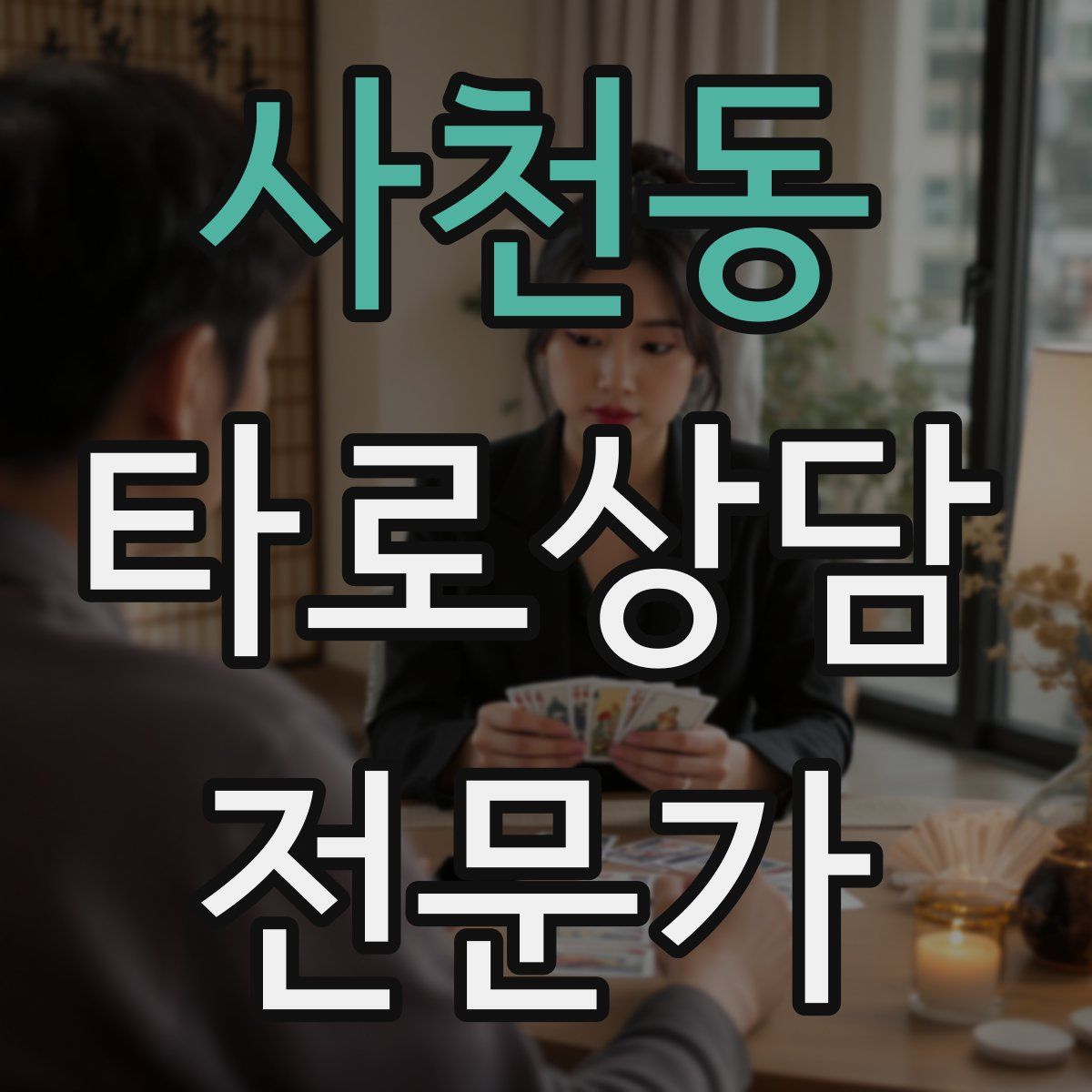 사천동 타로상담전문가 자격증