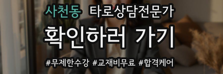 사천동 타로상담전문가 자격증