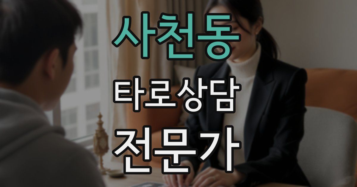 사천동 타로상담전문가 자격증