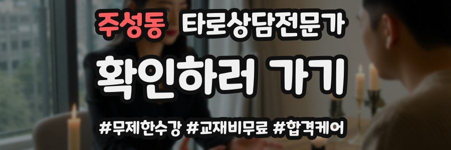 주성동 타로상담전문가 자격증