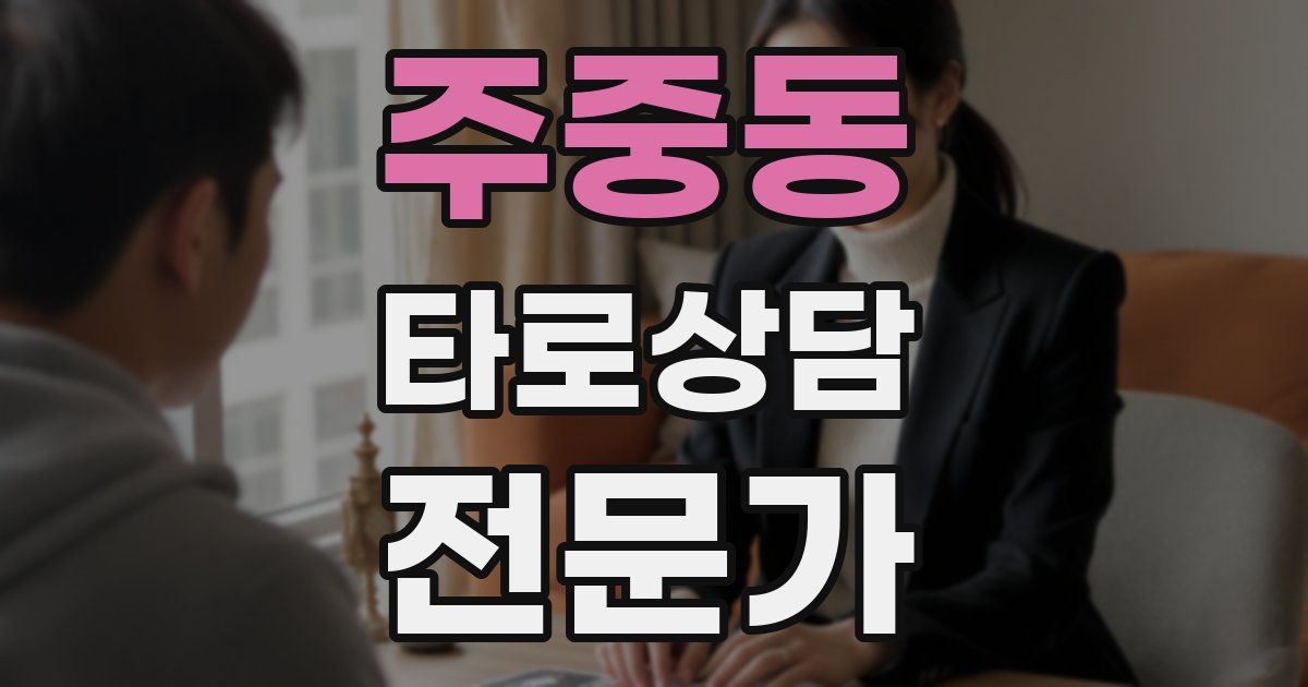주중동 타로상담전문가 자격증