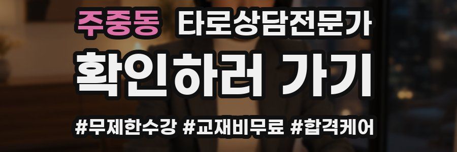 주중동 타로상담전문가 자격증