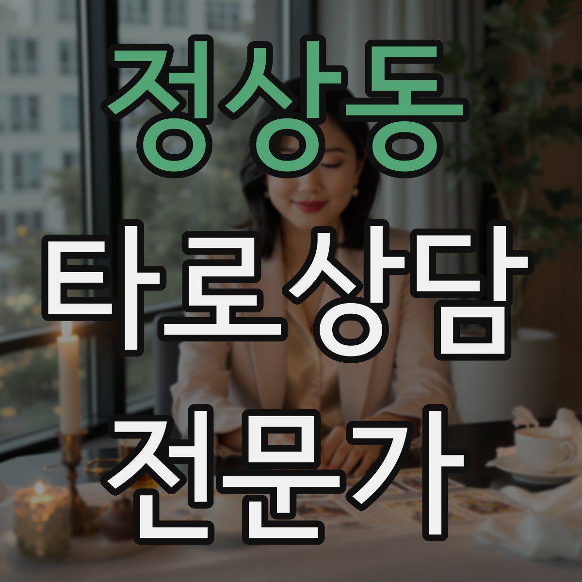 정상동 타로상담전문가 자격증