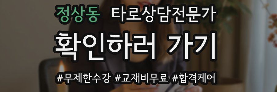 정상동 타로상담전문가 자격증