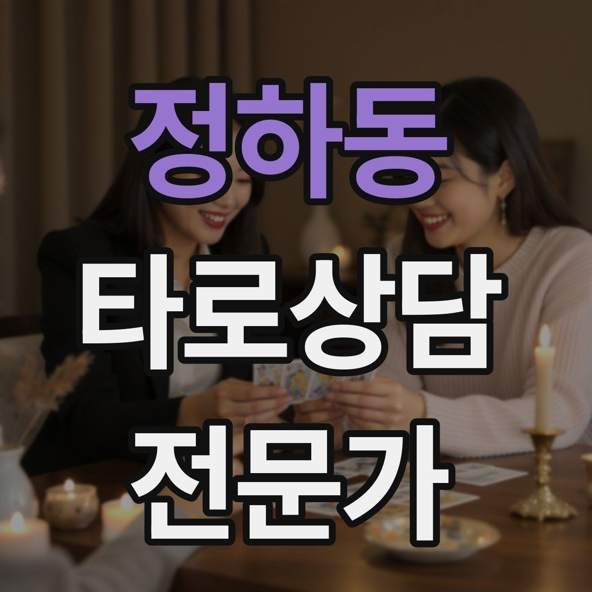 정하동 타로상담전문가 자격증 상대방 마음 질문을 안전하게 다루는 기준