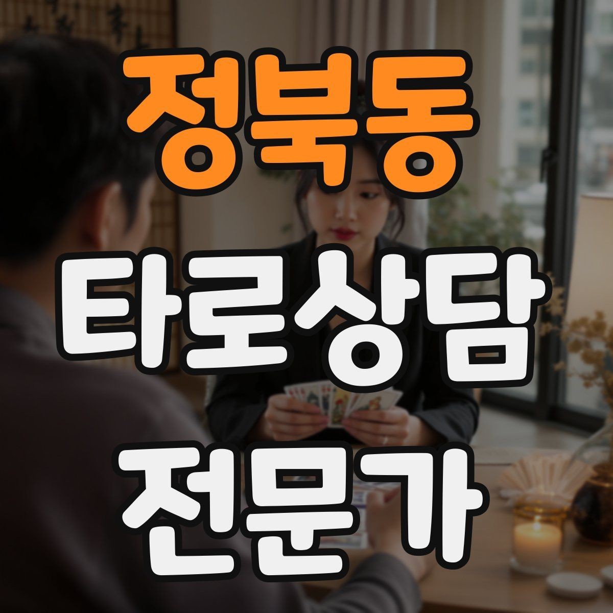 정북동 타로상담전문가 자격증 상담 전 질문 범위 예시로 안내하기
