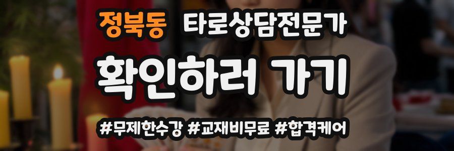 정북동 타로상담전문가 자격증