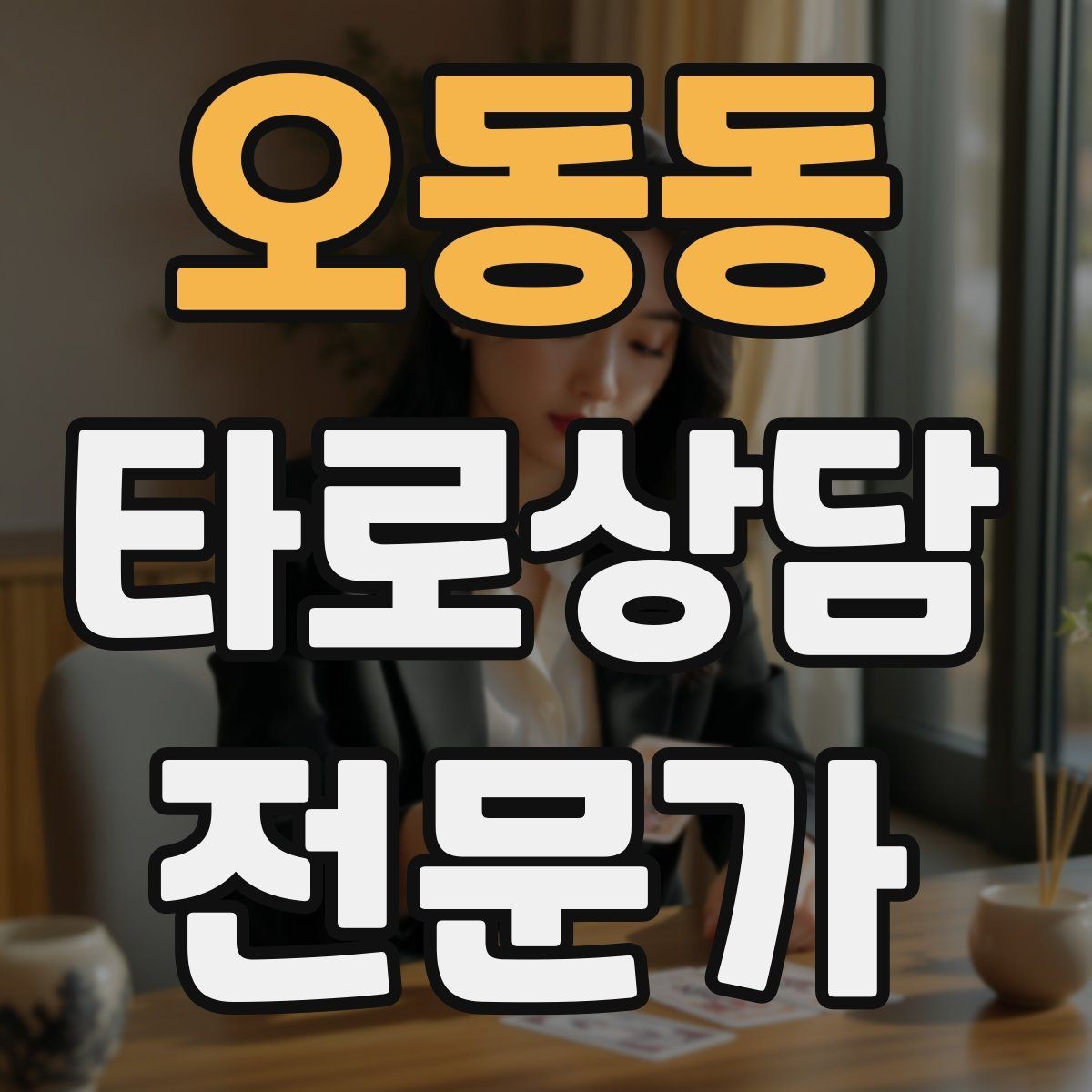 오동동 타로상담전문가 자격증 상담 전 동의 안내가 필요한 이유