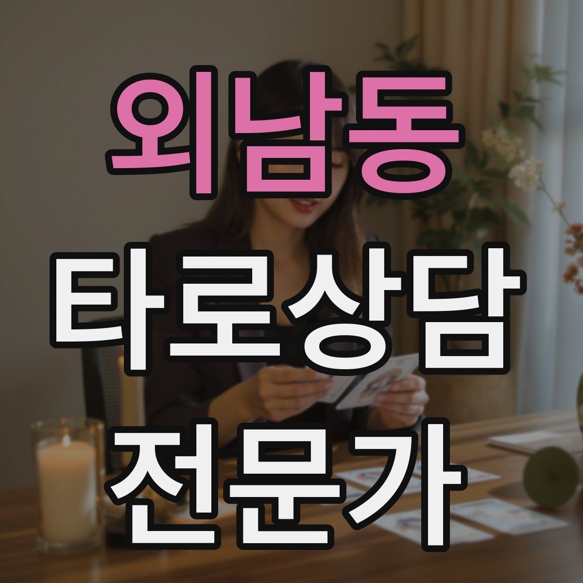 외남동 타로상담전문가 자격증 카드 조합이 상충할 때 정리하는 법