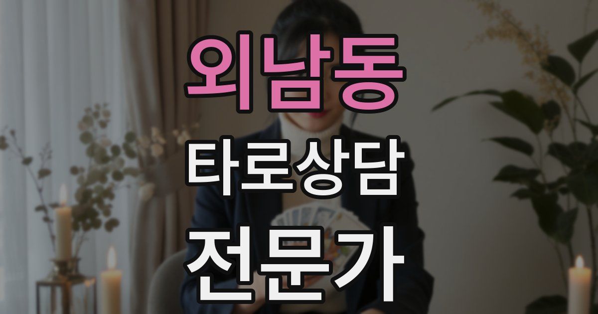 외남동 타로상담전문가 자격증