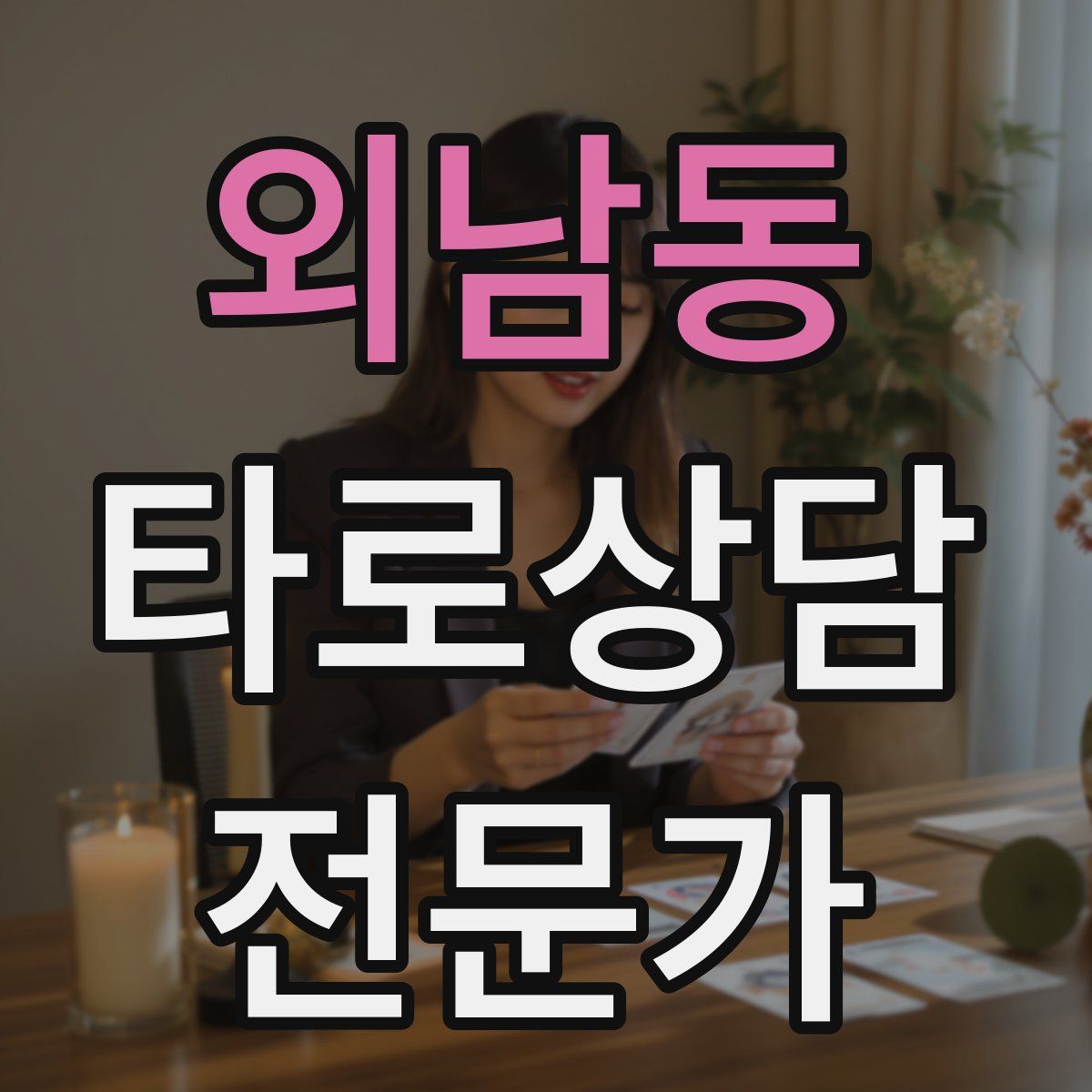 외남동 타로상담전문가 자격증
