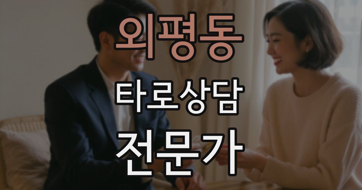 외평동 타로상담전문가 자격증