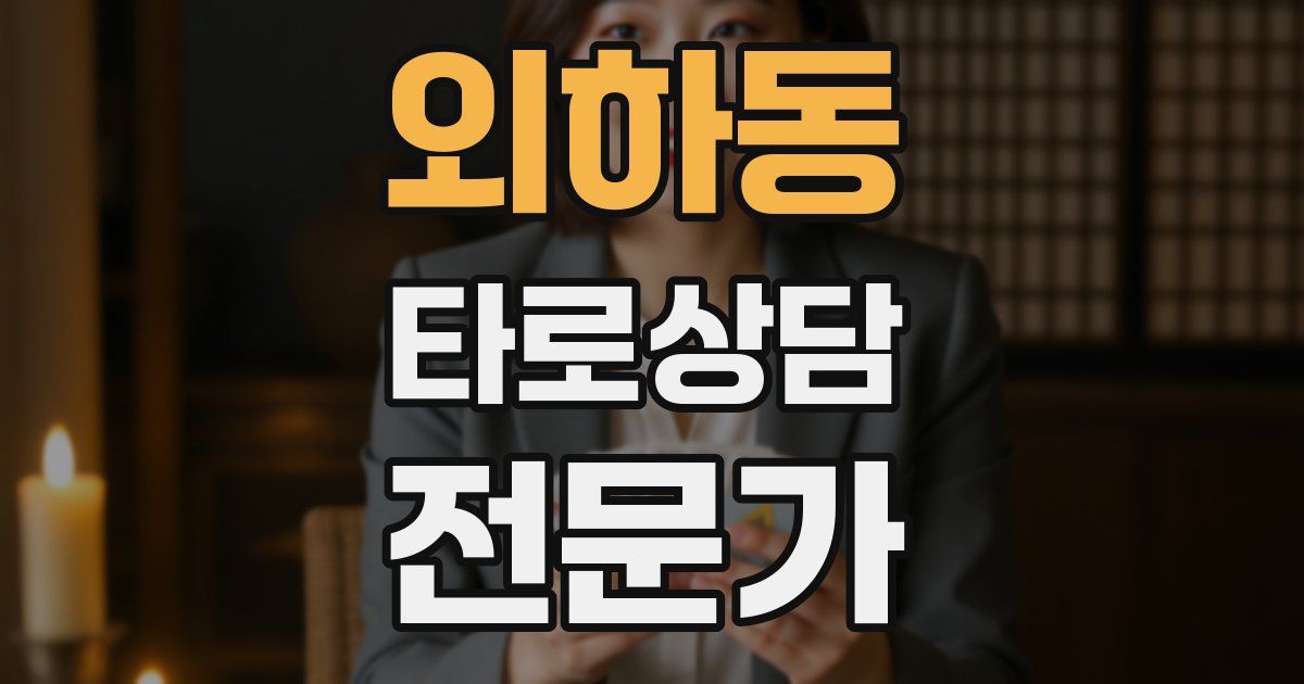 외하동 타로상담전문가 자격증