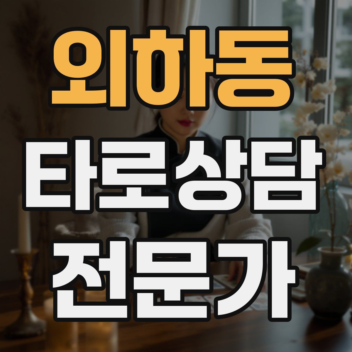 외하동 타로상담전문가 자격증
