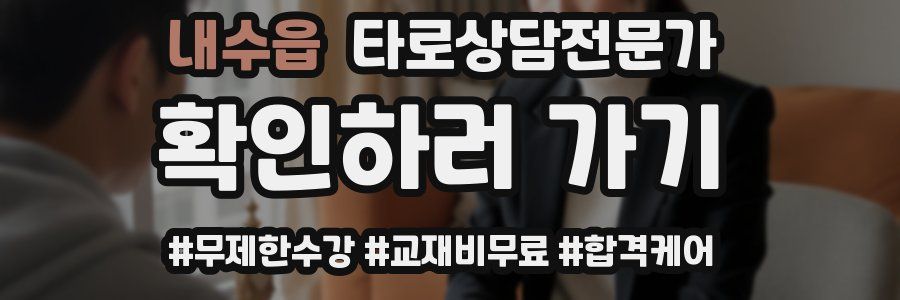 내수읍 타로상담전문가 자격증