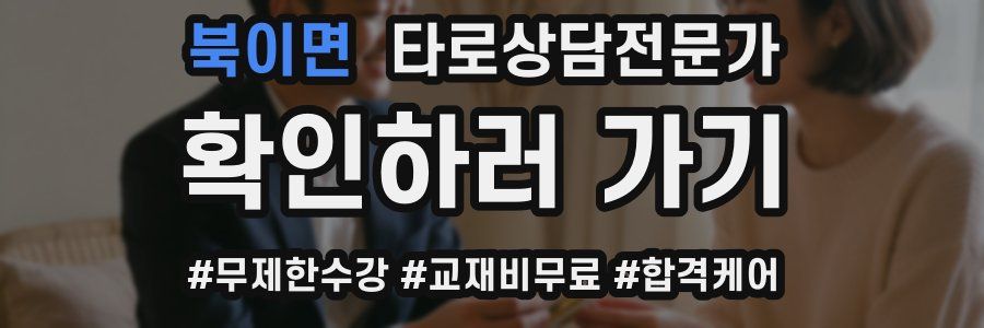 북이면 타로상담전문가 자격증