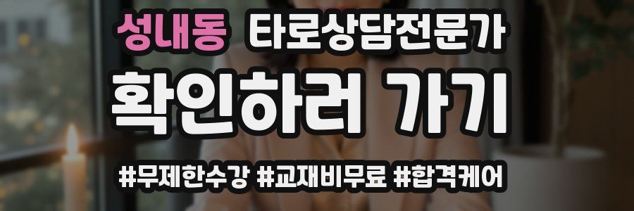 성내동 타로상담전문가 자격증