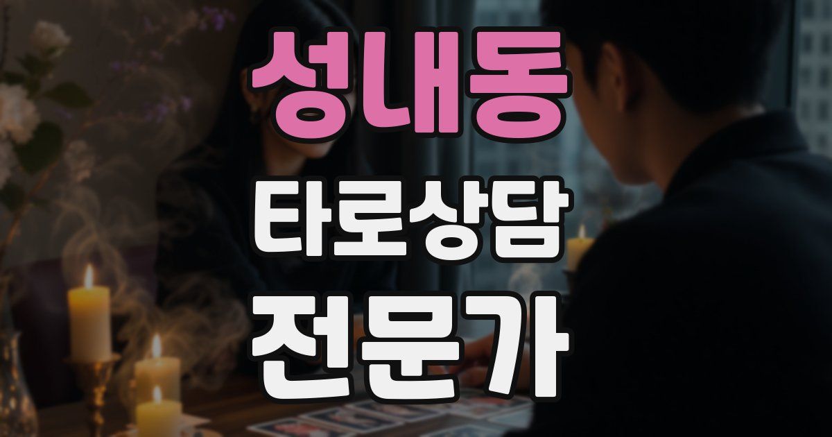 성내동 타로상담전문가 자격증