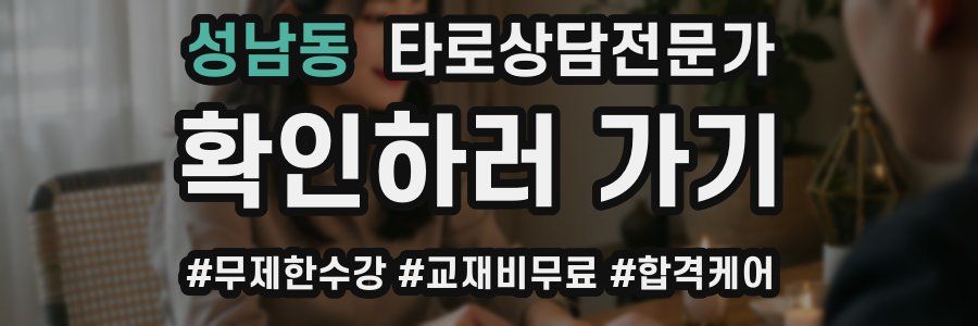 성남동 타로상담전문가 자격증