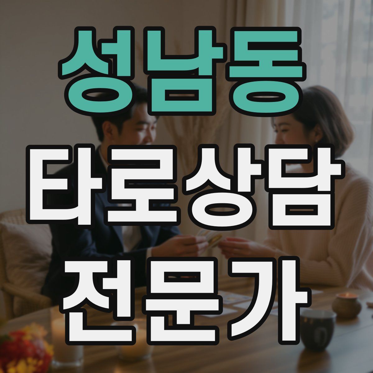 성남동 타로상담전문가 자격증