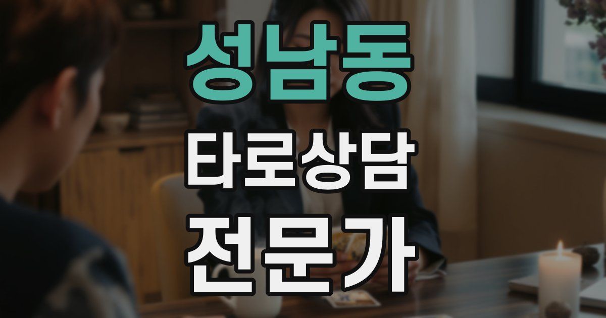 성남동 타로상담전문가 자격증