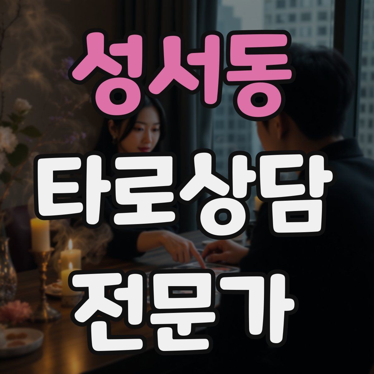 성서동 타로상담전문가 자격증 10분 상담과 30분 상담 구성 차이