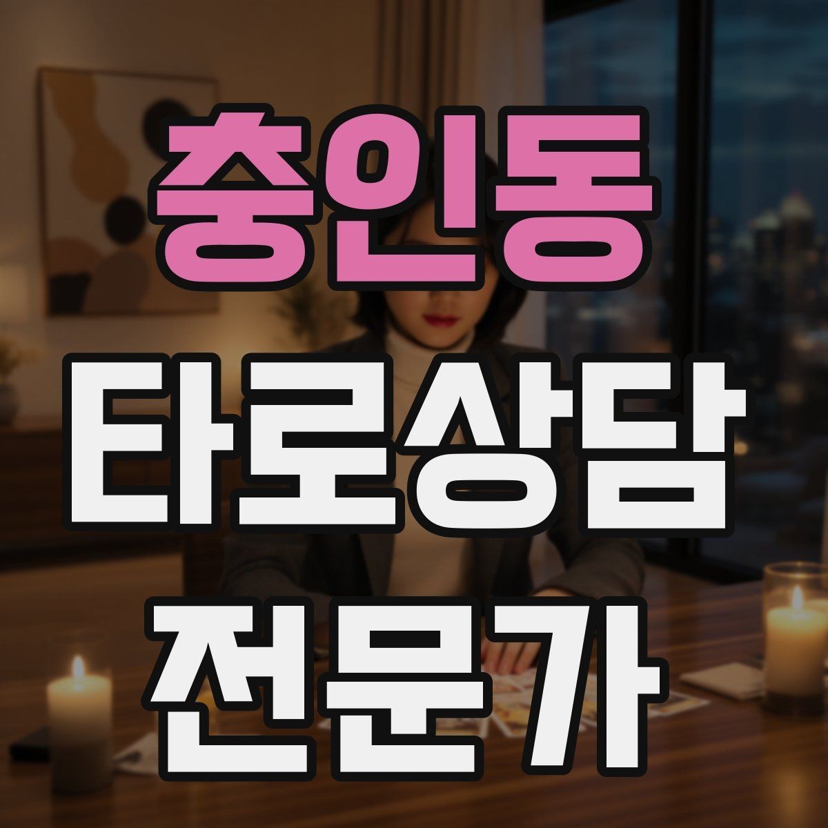 충인동 타로상담전문가 자격증 대면 상담에서 분위기 만들기 팁