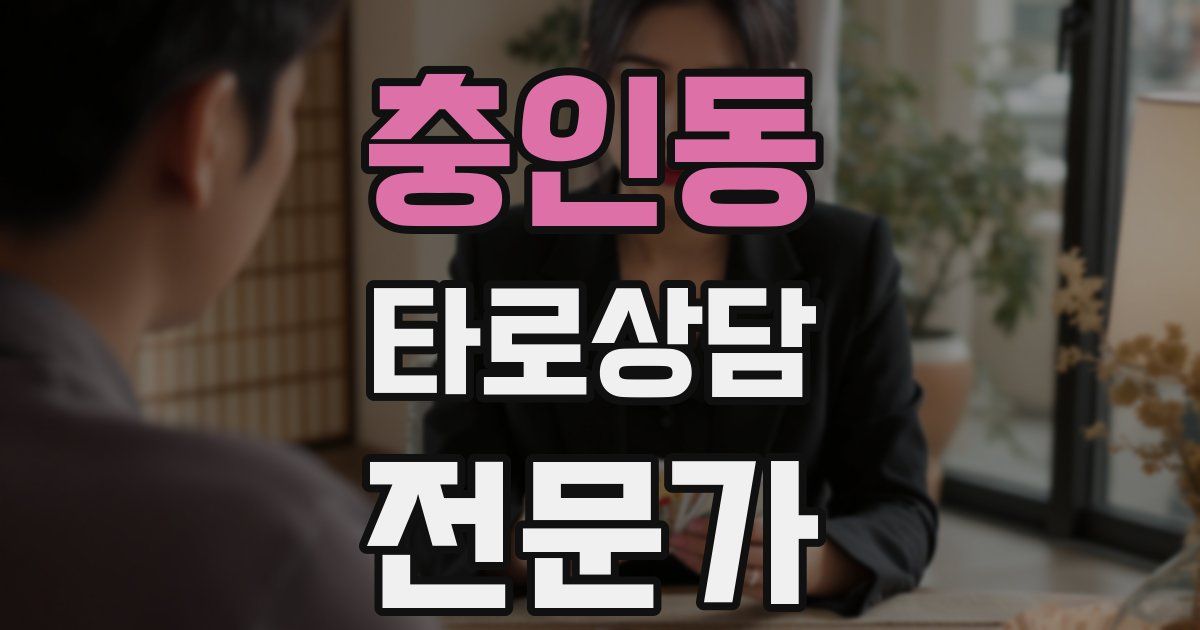 충인동 타로상담전문가 자격증