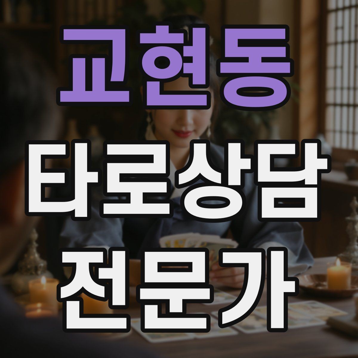 교현동 타로상담전문가 자격증 커플 상담을 진행할 때 지켜야 할 원칙