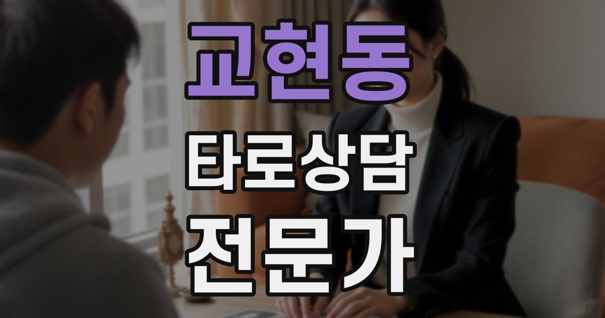 교현동 타로상담전문가 자격증