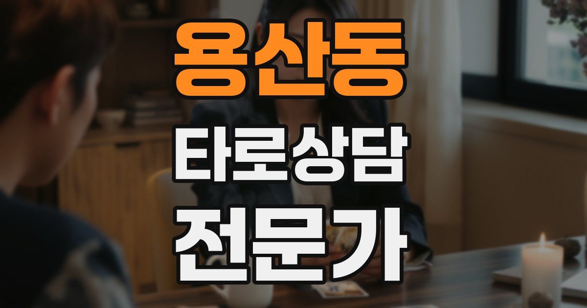 용산동 타로상담전문가 자격증