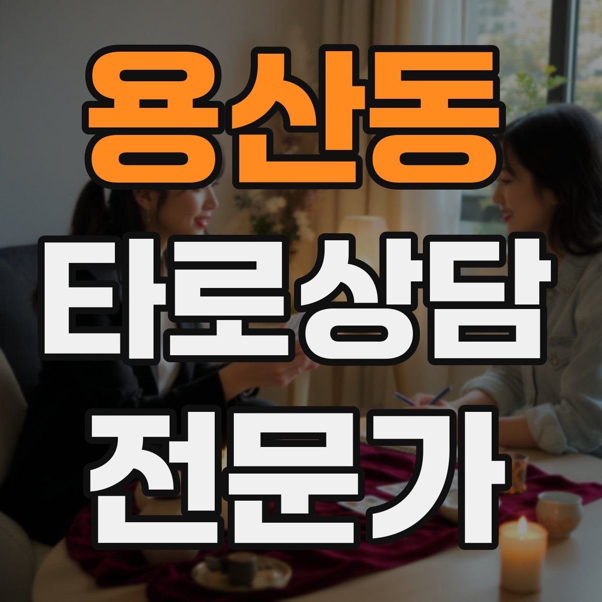 용산동 타로상담전문가 자격증