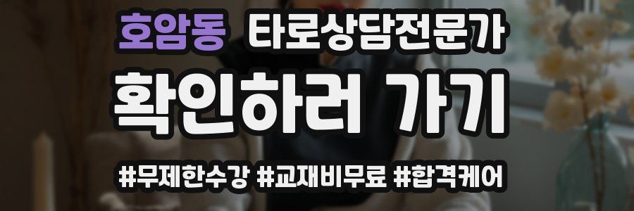 호암동 타로상담전문가 자격증