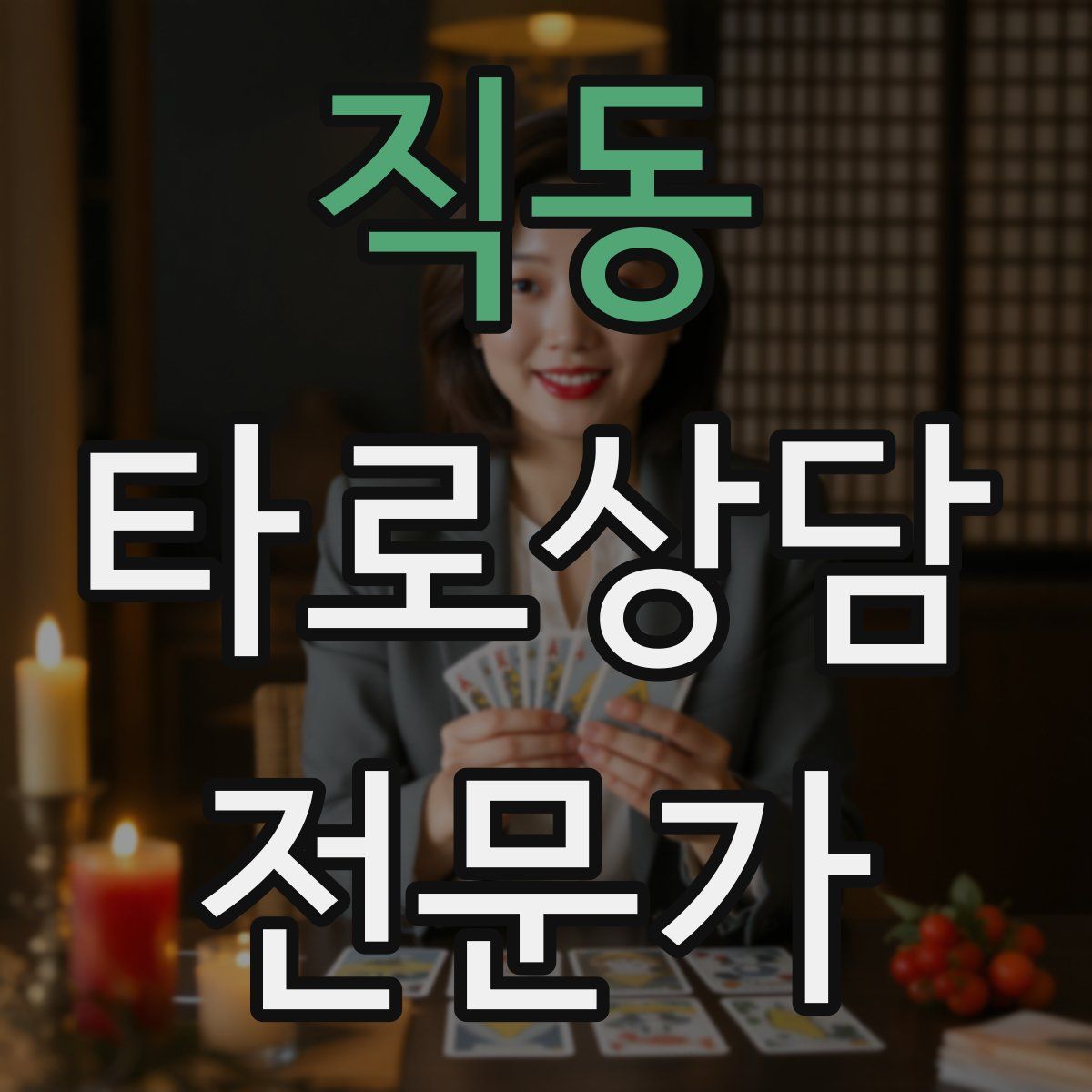 직동 타로상담전문가 자격증
