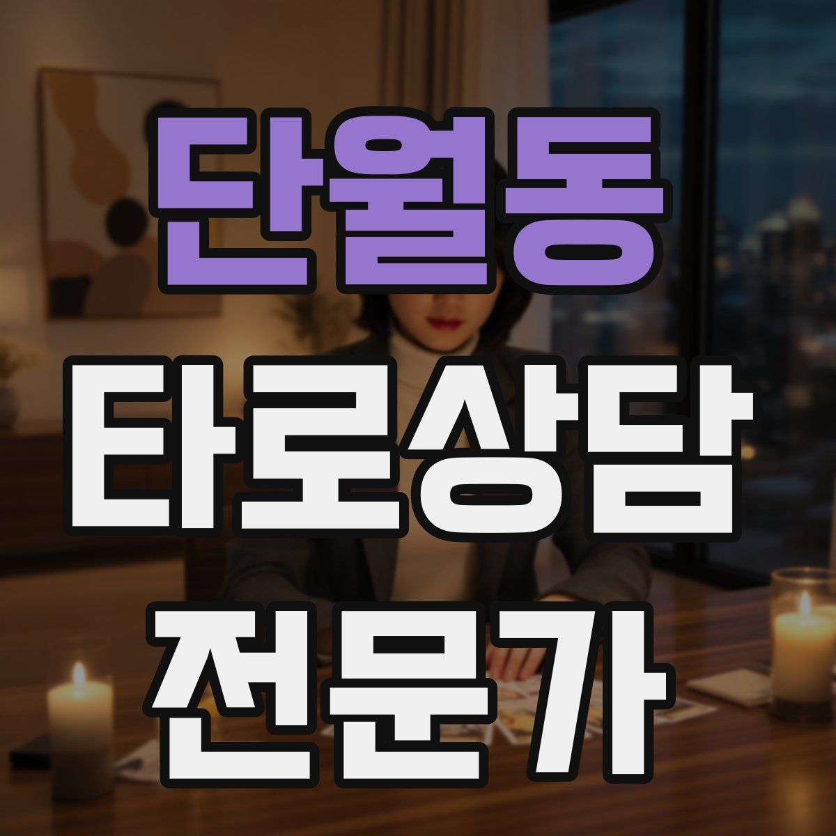 단월동 타로상담전문가 자격증
